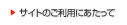 サイトのご利用にあたって