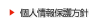 個人情報保護方針