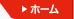 ホーム