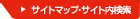 �T�C�g�}�b�v�E�T�C�g������