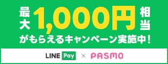 LINE PayとモバイルのPASMO　最大1,000円相当のLINE Pay残高がもらえるキャンペーンを開催