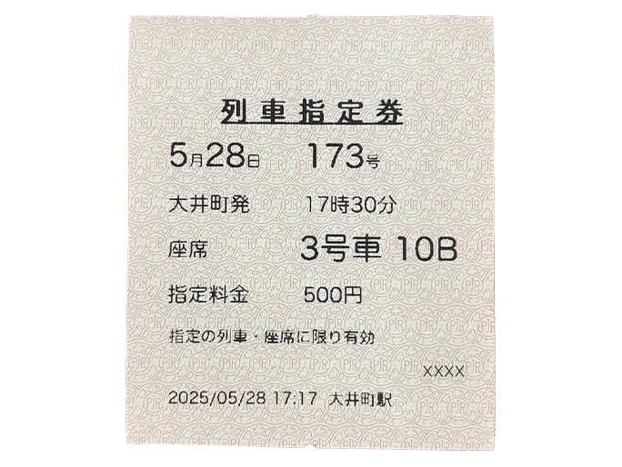 列車指定券の画像