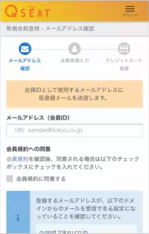 Qシートチケットレスサービス メールアドレス確認画面のキャプチャー画像