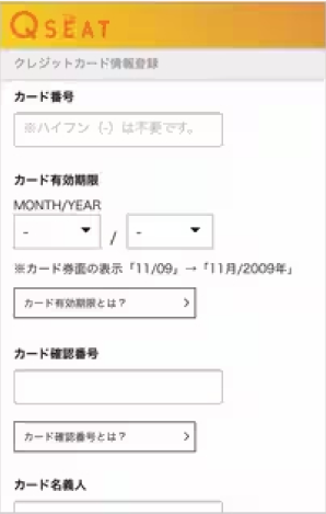 Qシートチケットレスサービス クレジットカード情報登録画面のキャプチャー画像