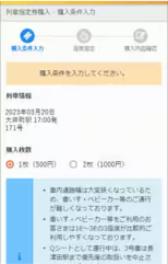 Qシートチケットレスサービス 購入枚数選択画面のキャプチャー画像