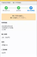 Qシートチケットレスサービス 購入内容確認画面のキャプチャー画像