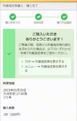 Qシートチケットレスサービス 購入完了画面のキャプチャー画像