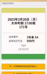 Qシートチケットレスサービス 列車指定券表示画面のキャプチャー画像