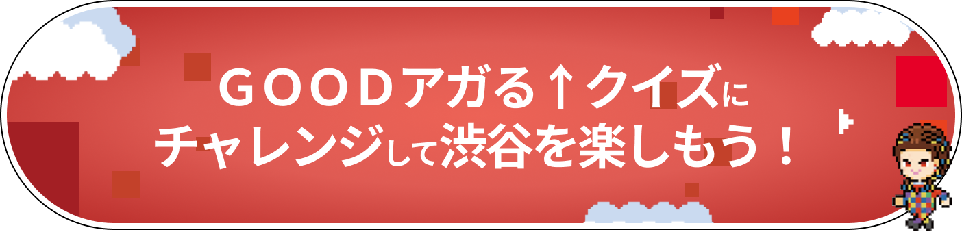GOODアガル↑クイズにチャレンジして渋谷を楽しもう!