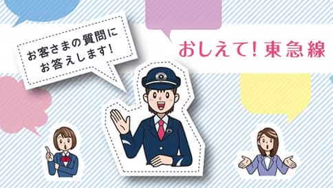 おしえて！東急線 お客さまの質問にお答えします！