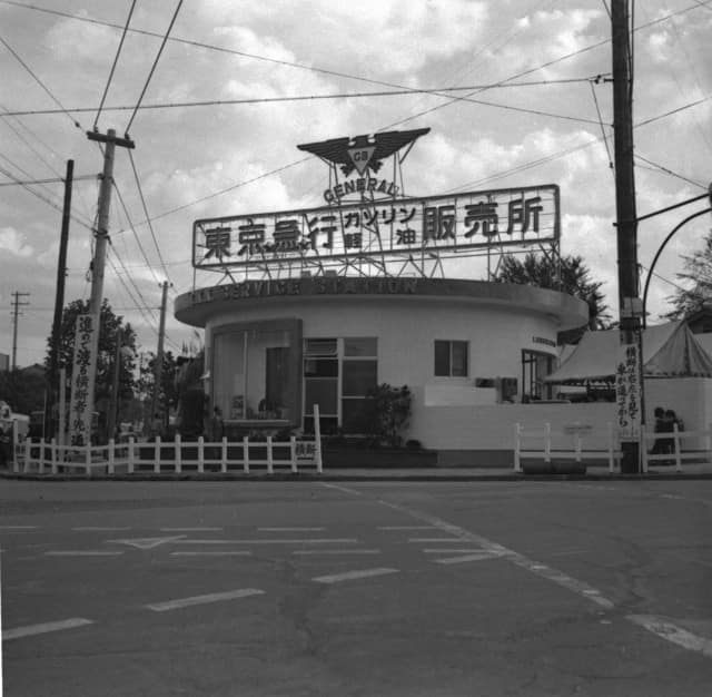 中目黒サービスステーション（ガソリンスタンド）開業時(1954年11月) 