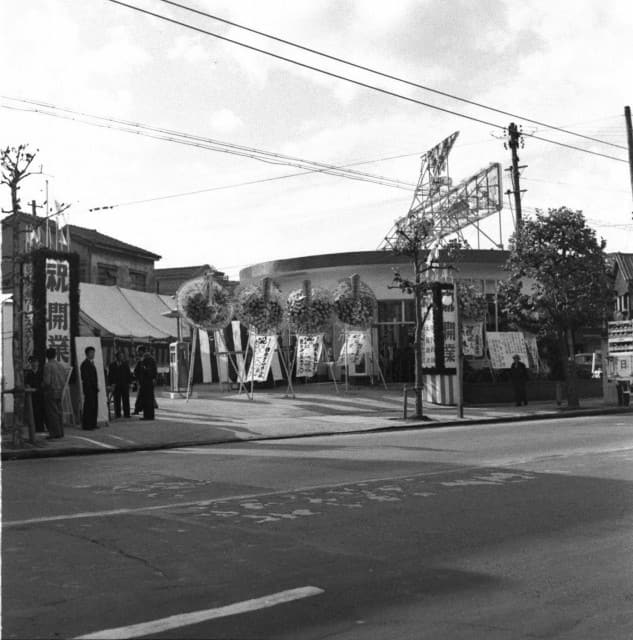 中目黒サービスステーション（ガソリンスタンド）開業時(1954年11月)