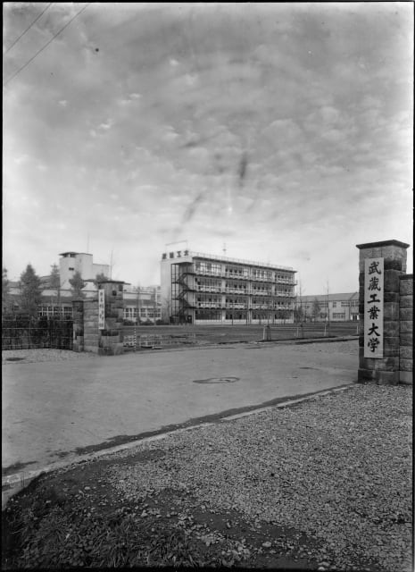 武蔵工業大学 正門(1957年12月)