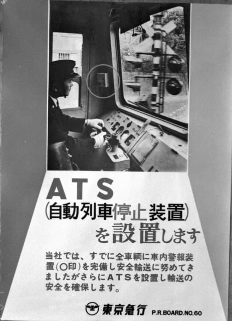ATS・自動列車停止装置ポスター