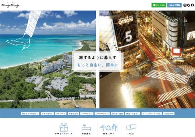 新規事業　定額制回遊型住み替えサービス 「tsugi tsugi」のホームページ
