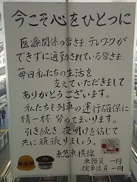 東横線の乗務員と検車係員からお客さまへのメッセージ（元住吉駅）