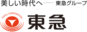 美しい時代へ　東急グループ　東急電鉄