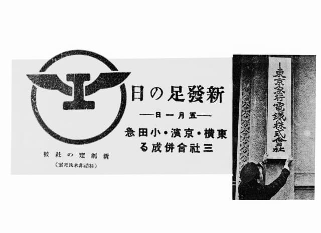 3社合併により、商号を東京急行電鉄と改め、本社に新しい看板が掲げられ、社紋も新しくなった