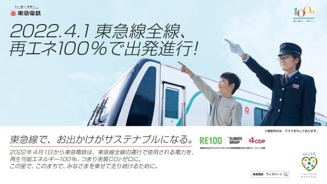 東急線全線で再生エネルギー由来100%の電力での運行を開始(国内初)