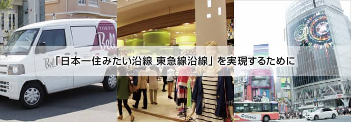 「日本一住みたい沿線 東急線沿線」を実現するために