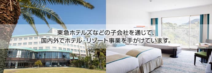 東急ホテルズなどの子会社を通じて、国内外でホテル･リゾート事業を手がけています。