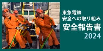 安全報告書 2024