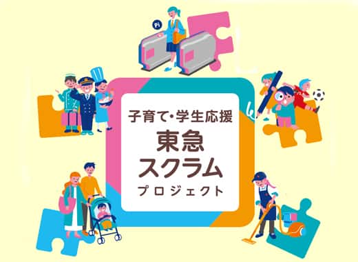 子育て中のご家族と学生の皆さんを東急が全力応援