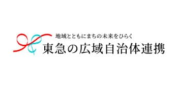 地域とともにまちの未来をひらく 東急の広域自治体連携