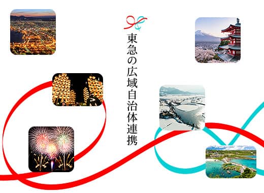 東急の広域自治体連携