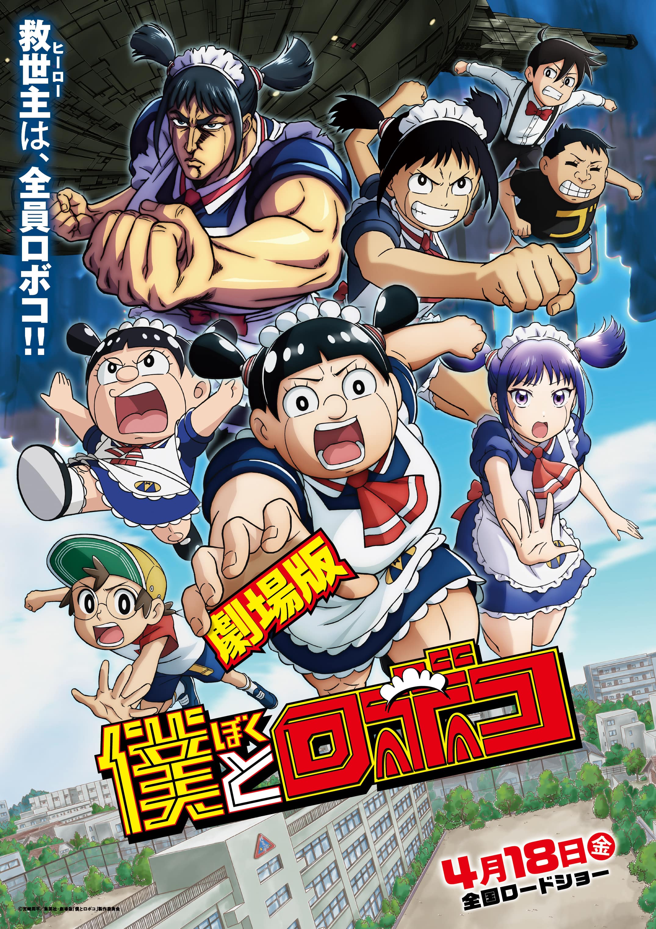 僕とロボコキービジュアル