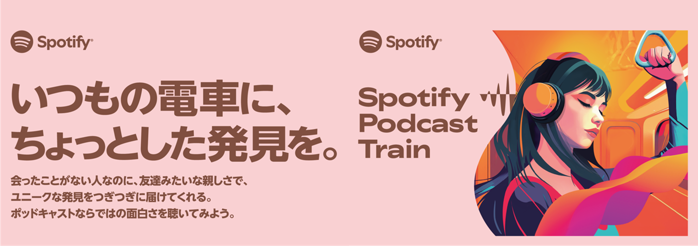 「Spotify Podcast Train」広告ビジュアル