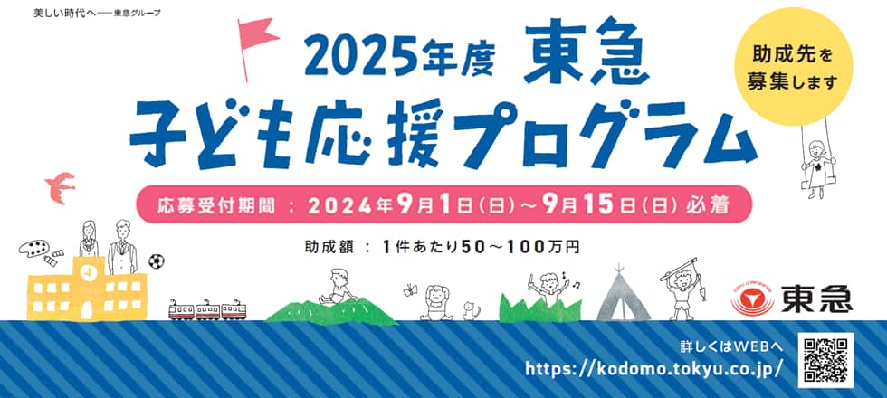 2025年度東急子ども応援プログラム募集