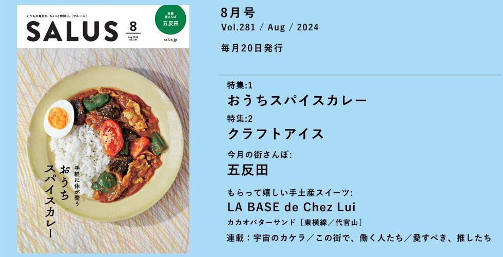 東急線沿線情報誌サルース２０２４年８月表紙