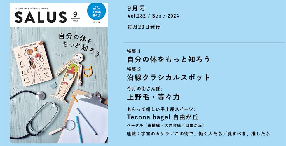 東急線沿線情報誌サルース2024年9月号ー特集：じぶんの体をもっと知ろう　