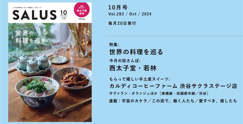 東急線沿線情報誌サルース２０２４年１０月号発行