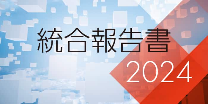 統合報告書2024を発行