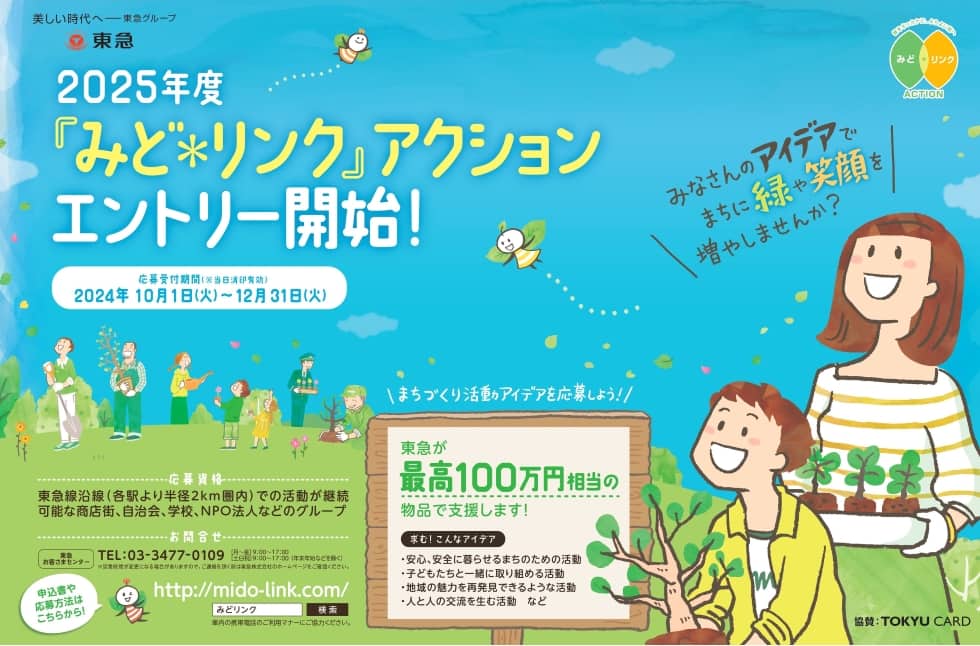 2025年度『みど*リンク』アクションの募集開始のポスターです