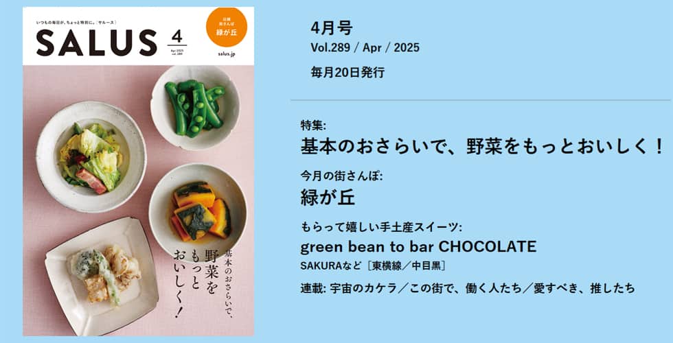 東急線沿線情報誌サルース2025年4月表紙
