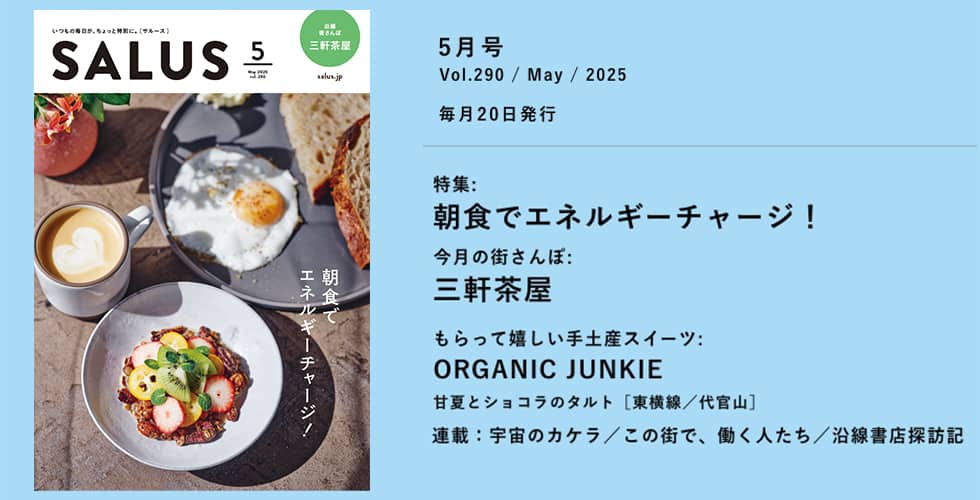 サルース2025年5月号発刊　