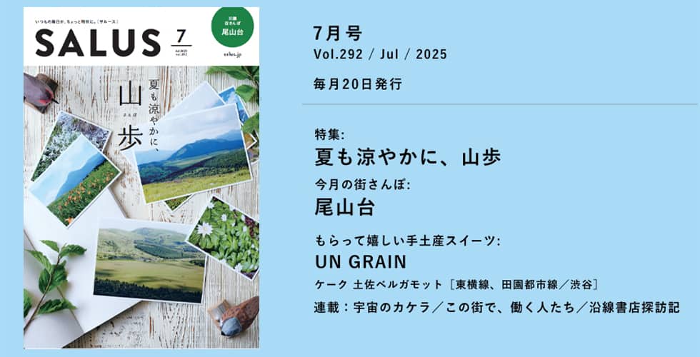 サルース2025年7月号発刊　