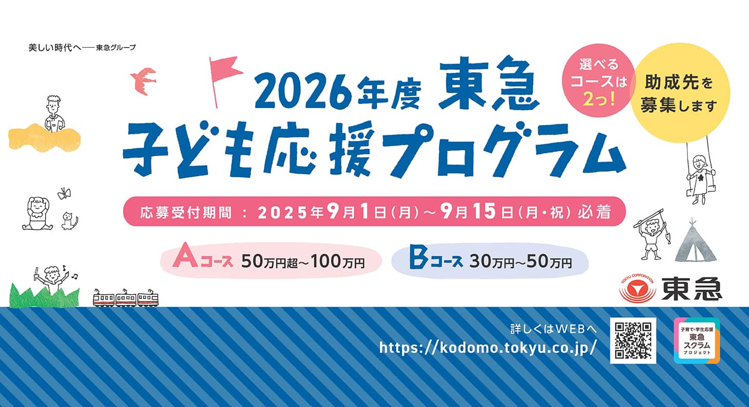2026年度東急子ども応援プログラム