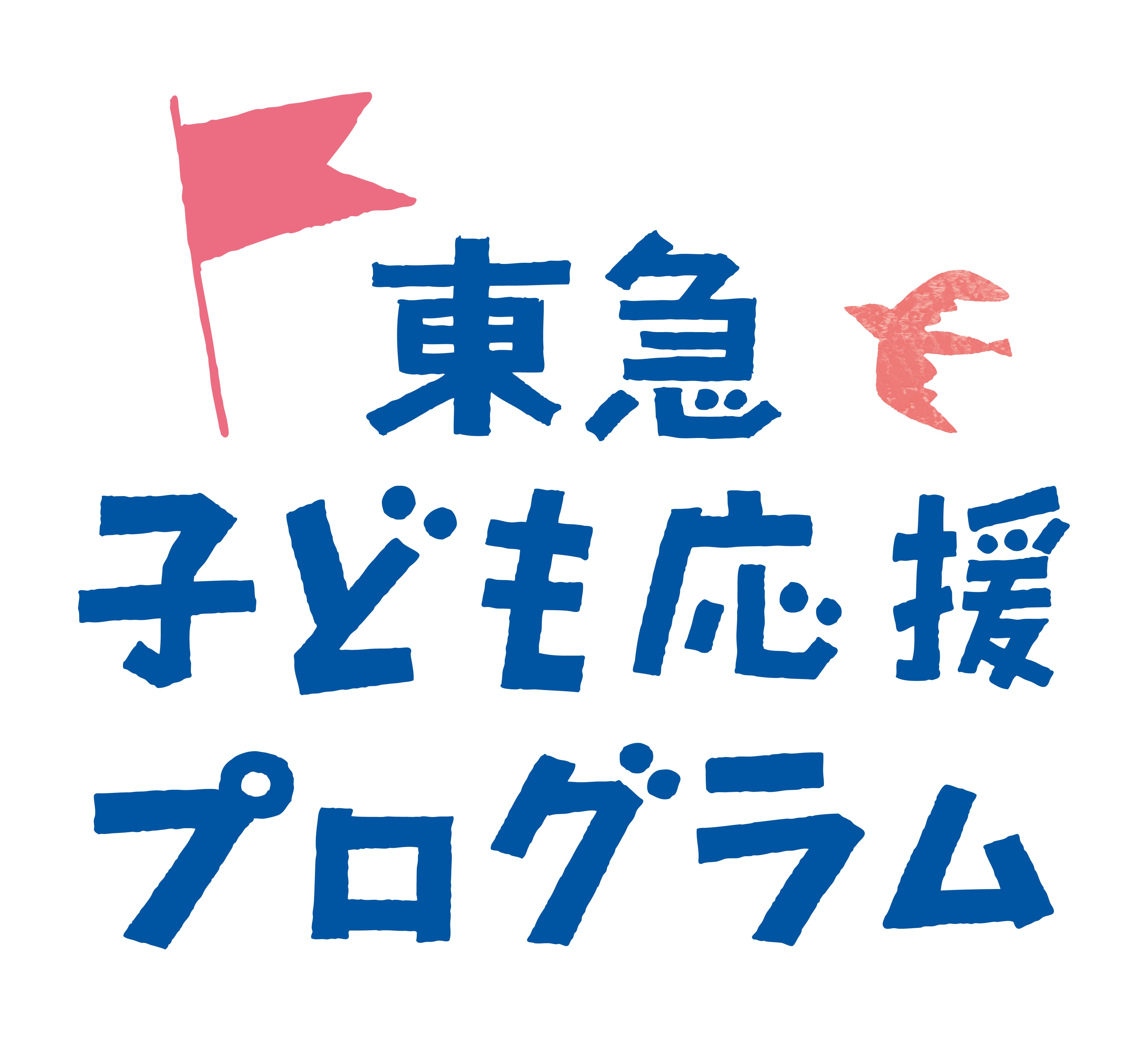 東急子ども応援プログラムロゴ