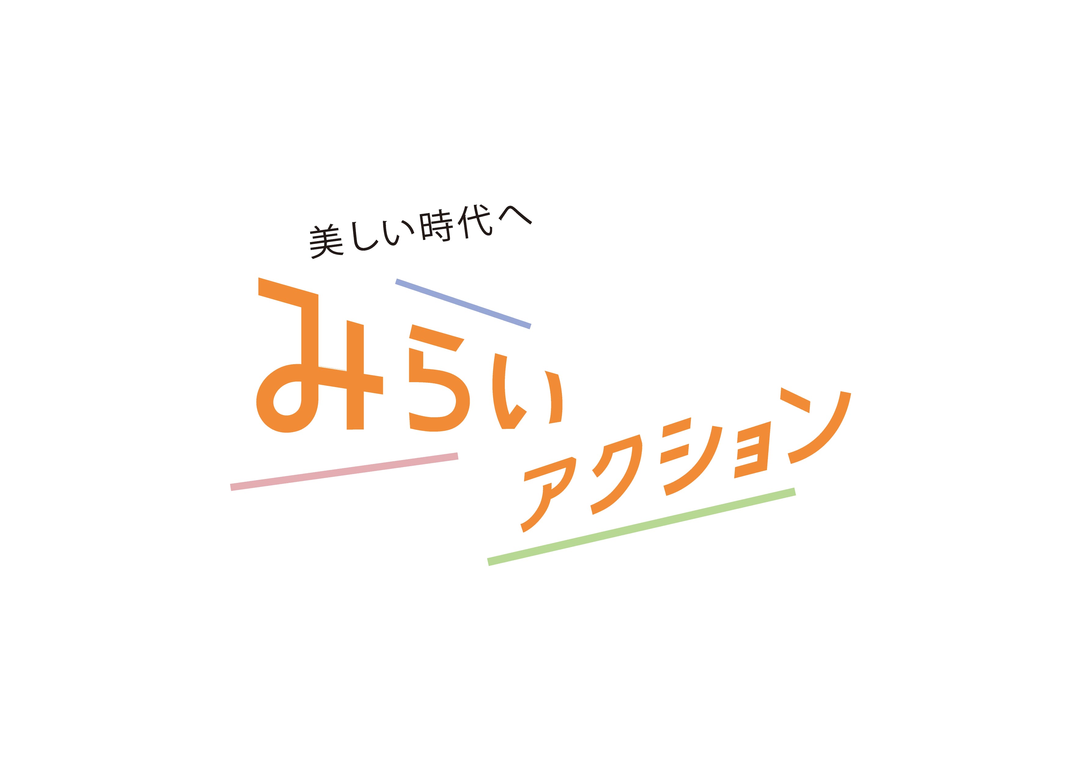 みらいアクション