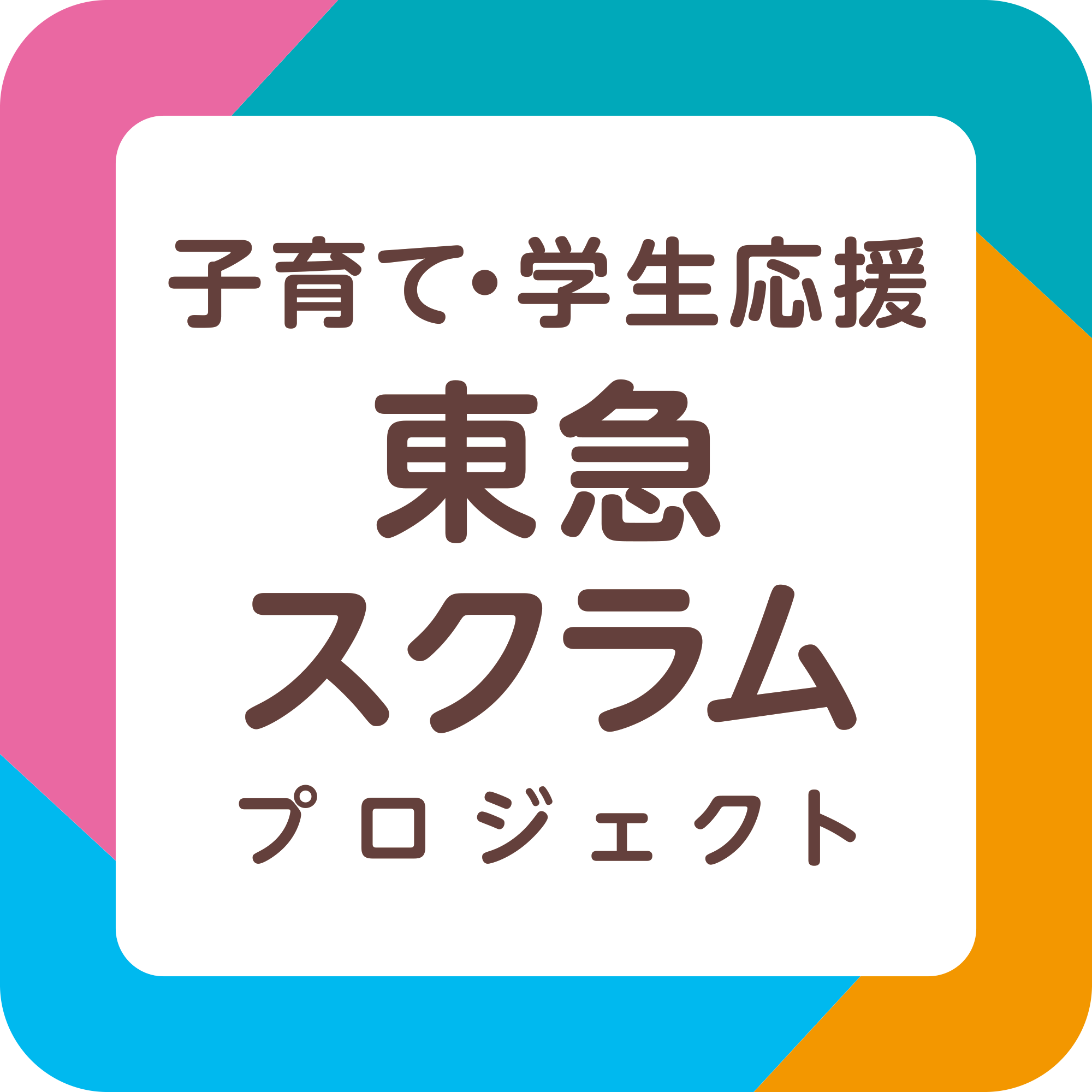 東急スクラムプロジェクト