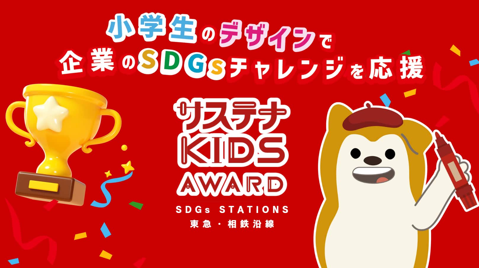 サステナ KIDS AWARD SDGs STATIONS 東急・相鉄沿線