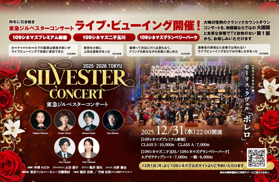 東急ジルベスターコンサート　ライブビューイング告知