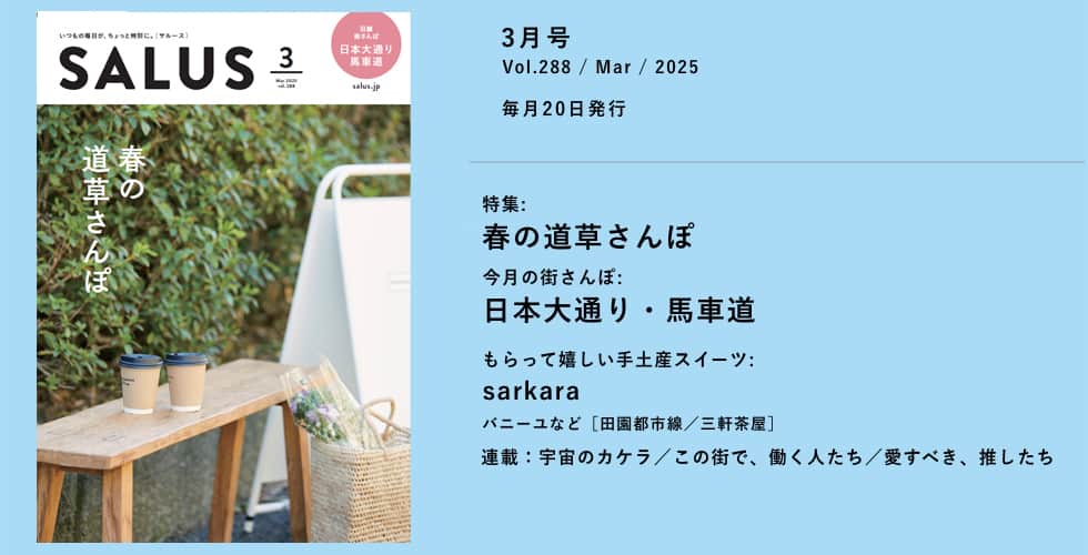 東急線沿線情報誌サルース２０２５年３月号発行