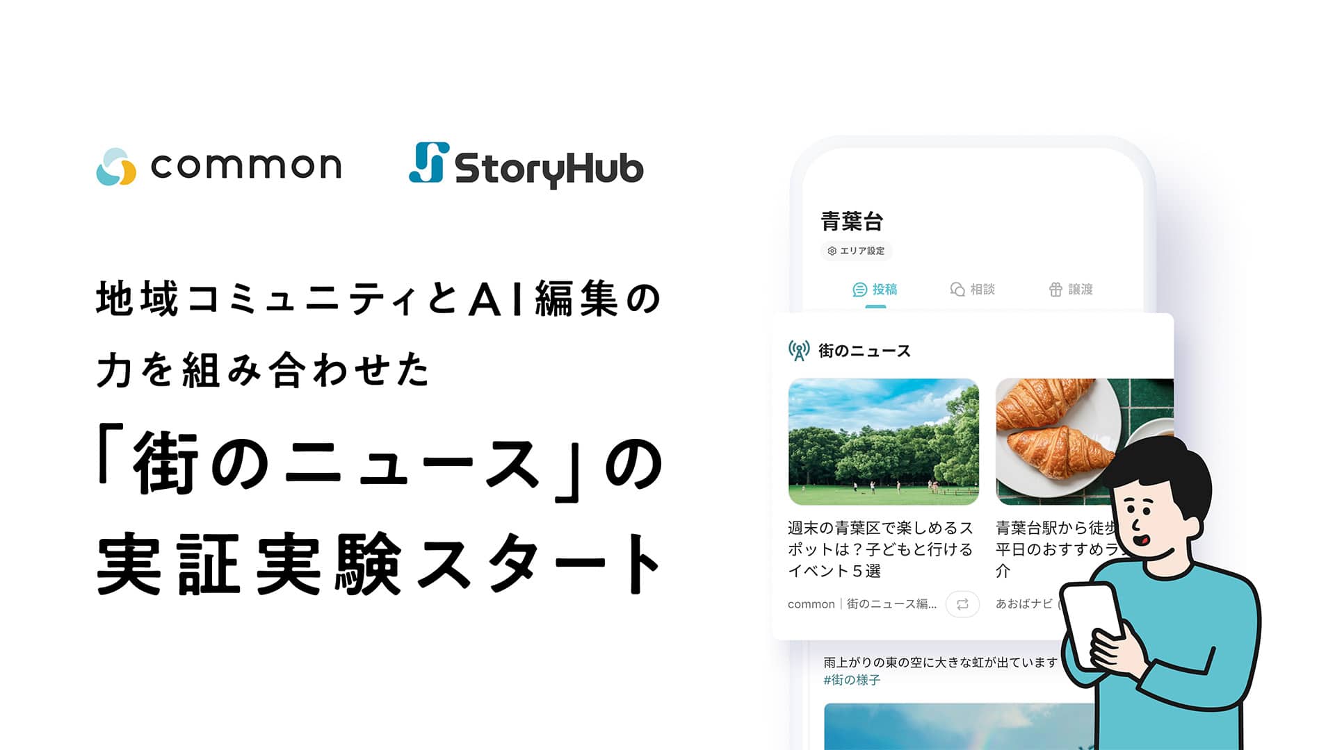 「街のニュース機能」イメージ