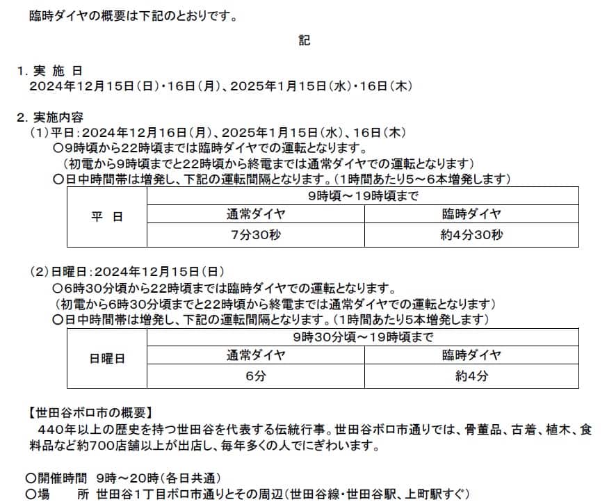 臨時ダイヤ