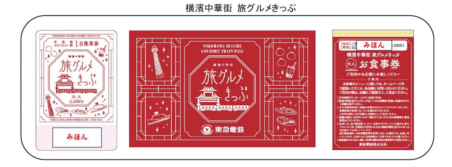 旅グルメきっぷ画像